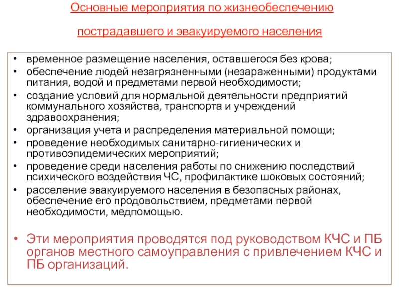 План первоочередного жизнеобеспечения населения муниципального образования