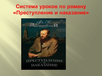 Система уроков по роману Преступление и наказание