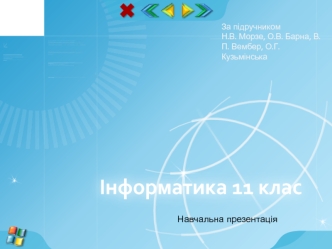 Поняття електронної таблиці. Засоби опрацювання електронних таблиць. Запуск на виконання табличного процесора