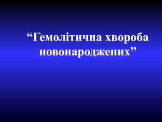 Гемолітична хвороба новонароджених