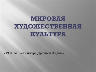 Культура Древней Индии