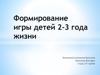 Формирование игры детей 2-3 года жизни