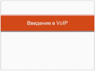 Введение в VoIP