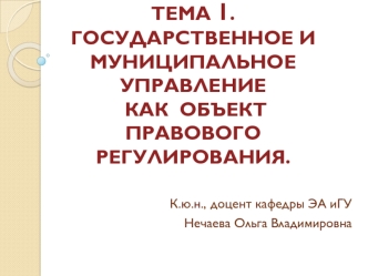 Государственное и муниципальное управление как объект правового регулирования