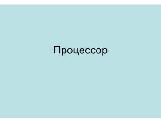 Упрощенная логическая схема одноядерного процессора