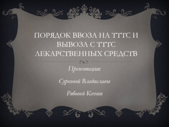 Порядок ввоза и вывоза лекарственных средств через ТТТС