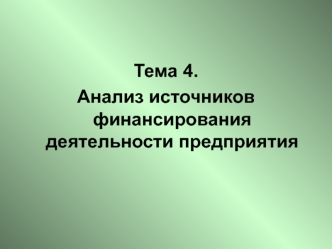 Анализ источников финансирования деятельности предприятия