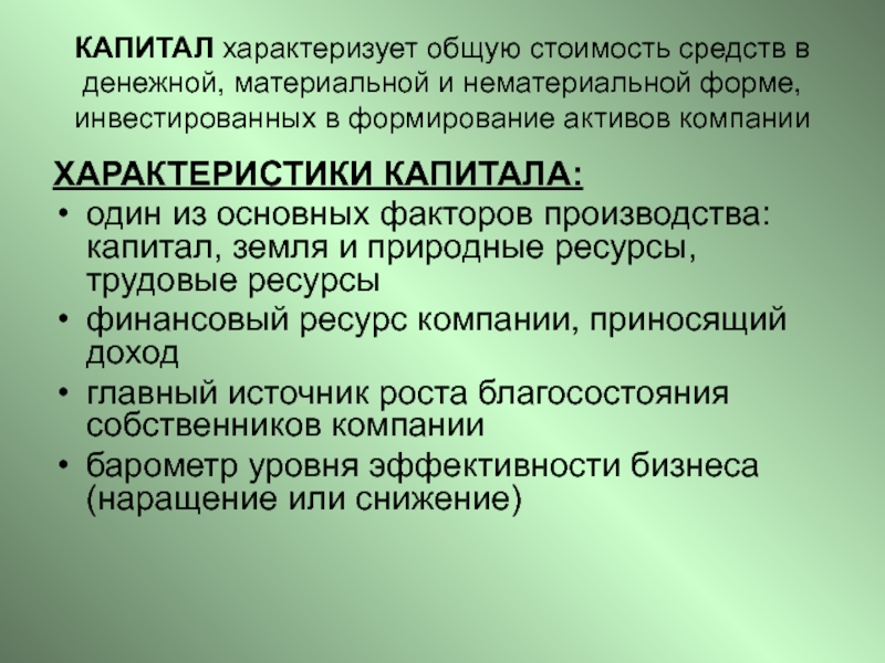 КАПИТАЛ характеризует общую стоимость средств в денежной, материальной и нематериальной форме, инвестированных в формирование активов компании ХАРАКТЕРИСТИКИ