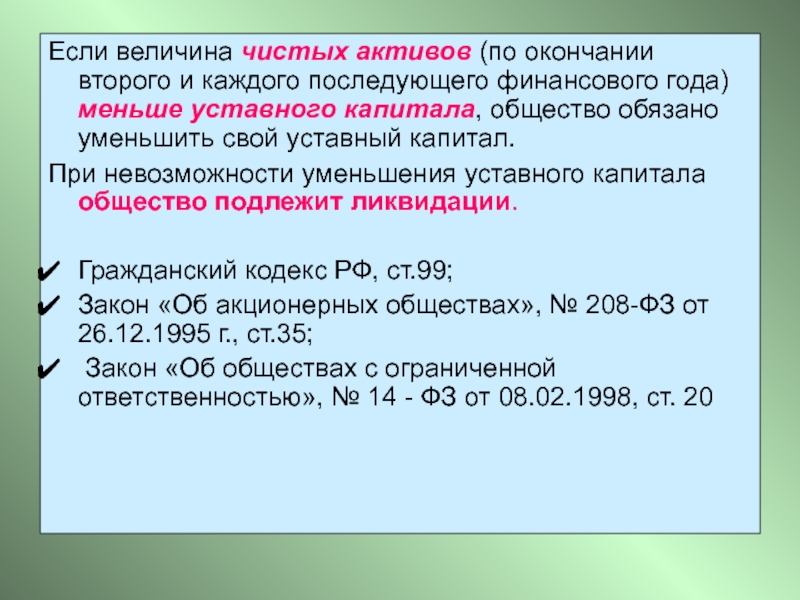 Если величина чистых активов (по окончании второго и каждого последующего финансового года) меньше уставного капитала, общество обязано