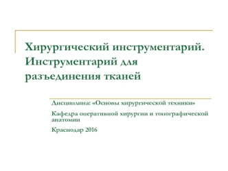 Хирургический инструментарий. Инструментарий для разъединения тканей