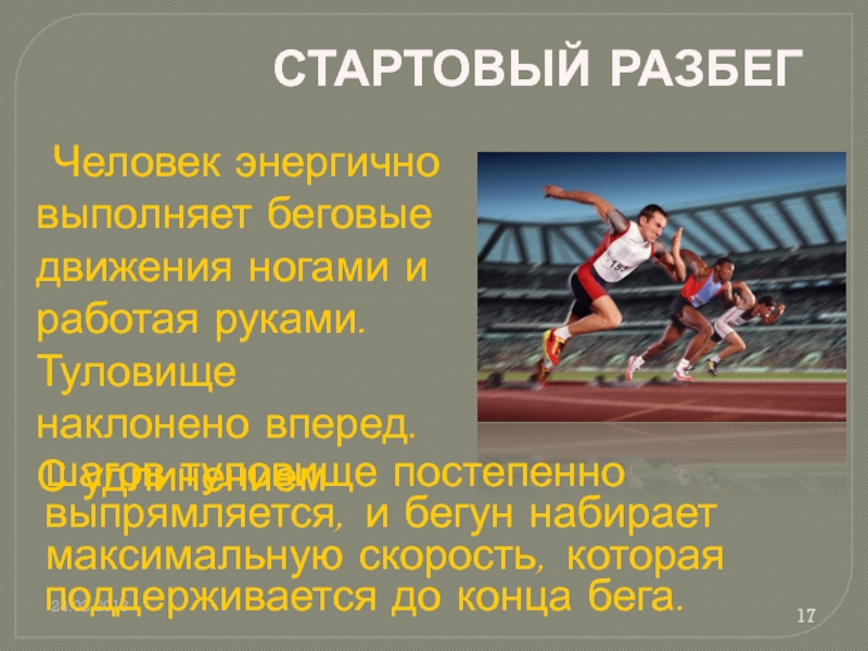 Разбег человек. Волейбол и легкая атлетика. Энергичный человек это какой человек.