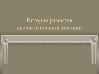 Развитие вычислительной техники