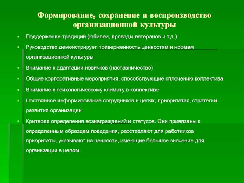 Развитие и сохранение культуры. Нормы организационной культуры. Формирование традиций. Проблема сохранения и развитие традиций.