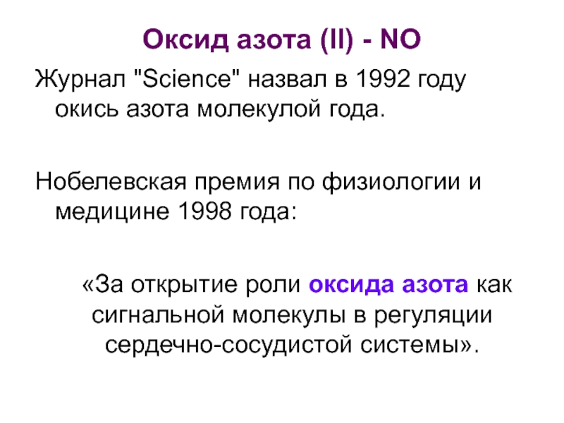2 оксид калия оксид азота v. Оксид азота 2. Нобелевская премия оксид азота. Роль монооксида азота. Факты о оксиде азота.