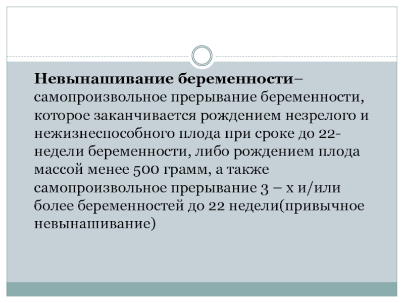 Невынашивание беременности презентация