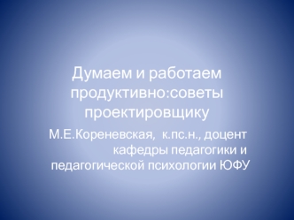 Думаем и работаем продуктивно: советы проектировщику