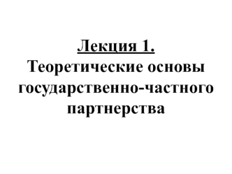 Теоретические основы государственно-частного партнерства