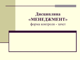 Становление и развитие менеджмента как науки. Организация как объект менеджемнта