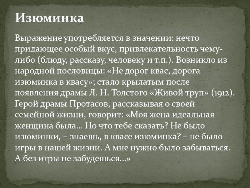 Употребляется в значении. Выражение с изюминкой. Что значит изюминка в человеке. Нечто смысл слова. Изюминка в человеке примеры.