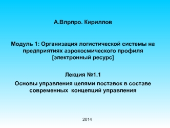 Основы управления цепями поставок в составе современных концепций управления. (Модуль 1. Лекция 1.1)