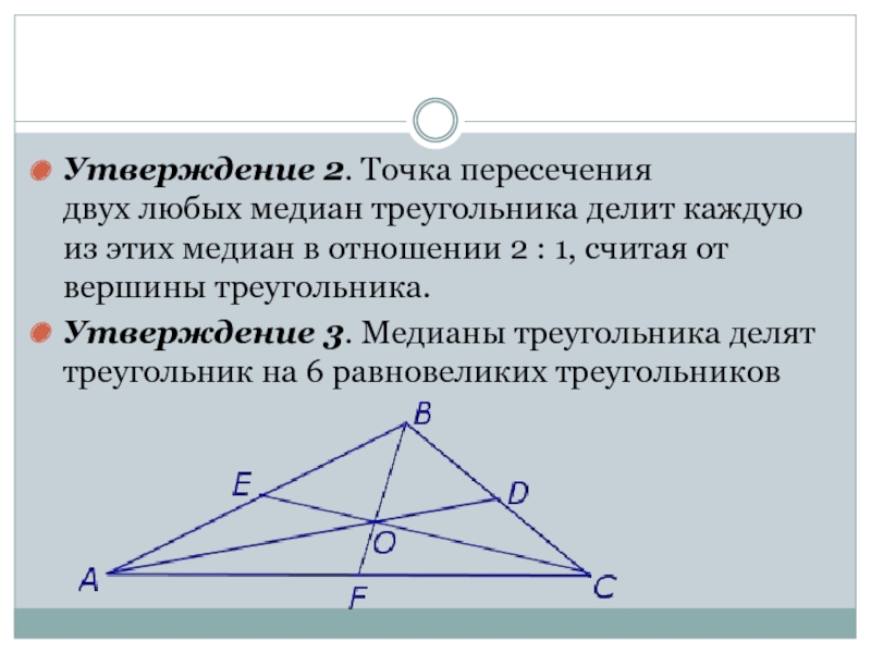 Медиана треугольника 2 1