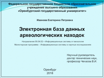 Электронная база данных археологических находок