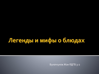 Легенды и мифы о блюдах. Бородинский хлеб и капуста