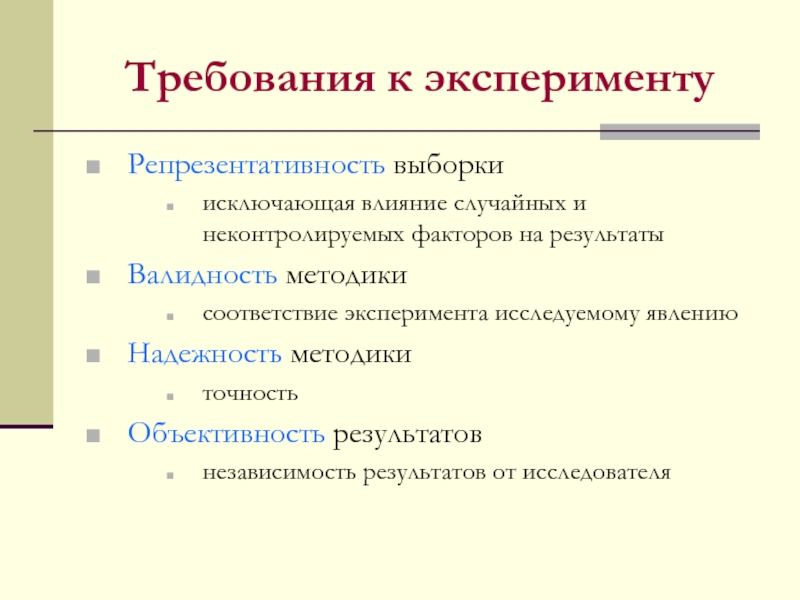 Требования к надежности валидности