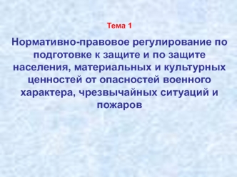 Нормативно-правовое регулирование по подготовке к защите и по защите населения от опасностей военного характера, ЧС и пожаров