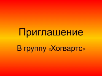 Приглашение в группу Хогвартс