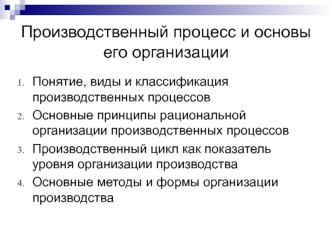 Производственный процесс и основы его организации (лекция 2)