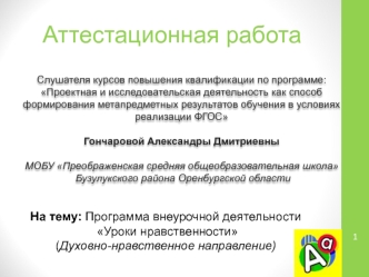 Аттестационная работа. Программа внеурочной деятельности Уроки нравственности. Духовно-нравственное направление