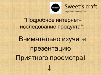 Sweet’s craft вкусные сладости. Подробное интернет-исследование продукта