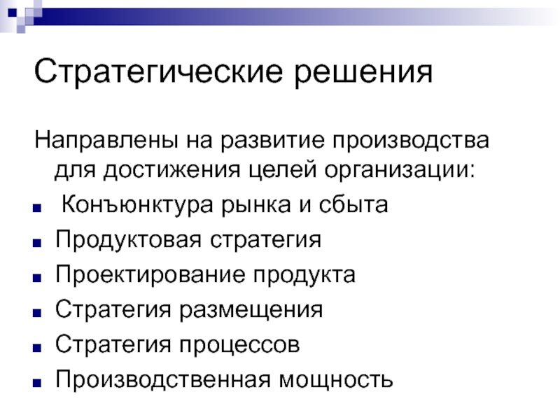 Решение направлено. Стратегические решения в производстве. Стратегия в производственном менеджменте. Стратегические и тактические решения примеры. Характеристики стратегических решений.