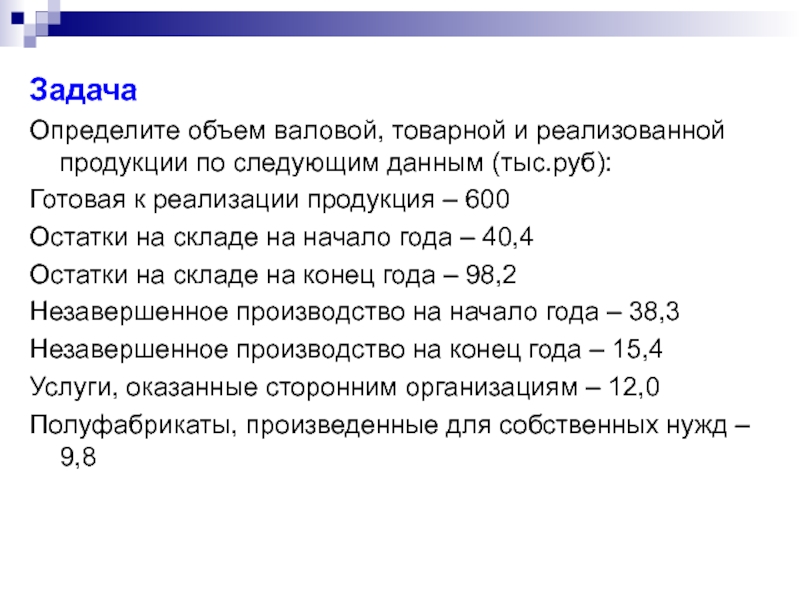 Объем реализованной продукции составляет по плану 120 млн руб а по отчету 127 млн