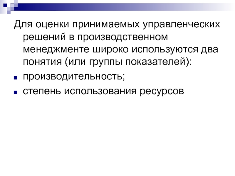 Оценка принимаемого. От узкого понятия к широкому в менеджменте. Принять оценку. Под менеджментом в широком смысле понимают.