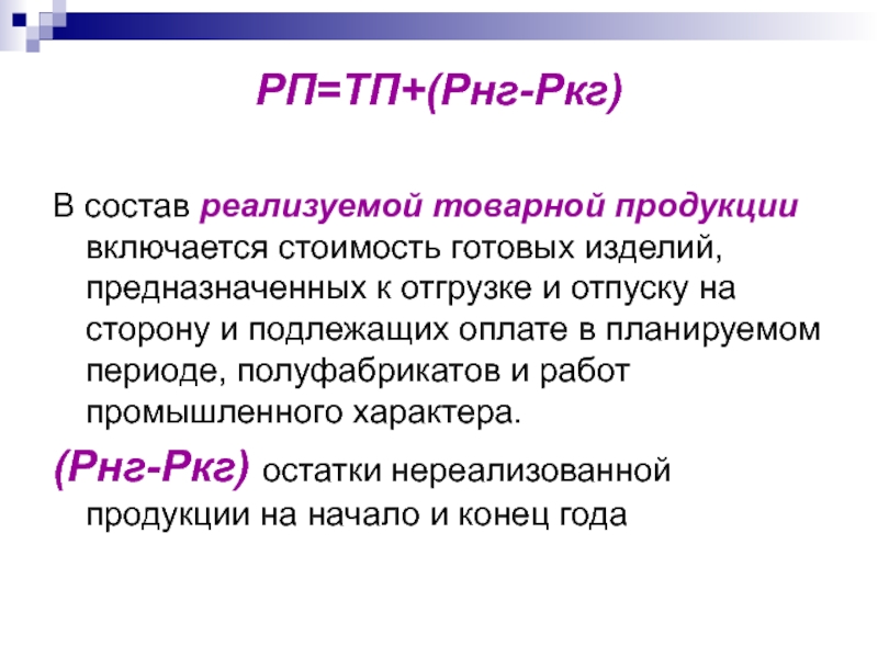 Включи стояла. В состав товарной продукции включаются. В состав реализованной продукции включаются. В состав товарной продукции не включается. В состав реализованной продукции не входит.