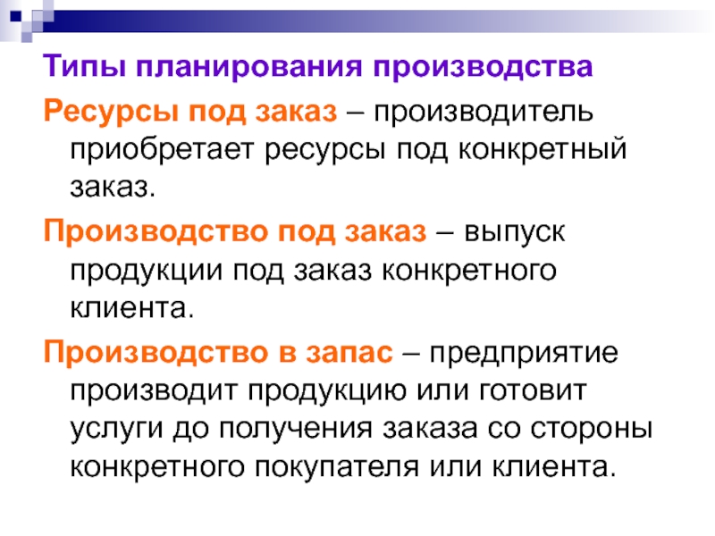 Производитель ресурс. Продукт производится под конкретный заказ. Типы планов. Продукт производится под конкретный заказ Тип экономики. Продукт производится пл конкренный заказ Тип эконими.