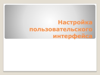 Настройка пользовательского интерфейса