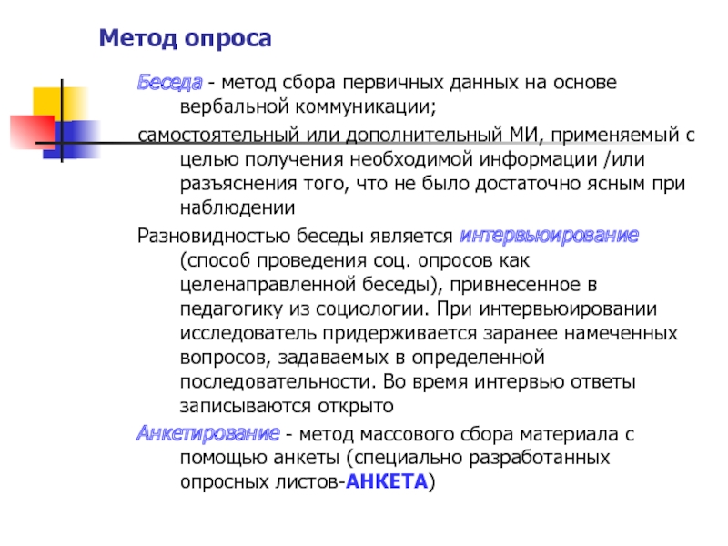 План сбора первичных данных не должен предусматривать решения относительно