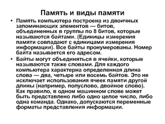 Память и виды памяти
