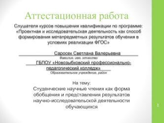 Аттестационная работа. Студенческие научные чтения как форма представления результатов научно-исследовательской деятельности