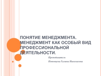 Понятие менеджмента. Менеджмент как особый вид профессиональной деятельности