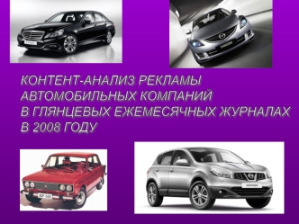 Контент-анализ рекламы автомобильных компаний в глянцевых ежемесячных журналах в 2008 году