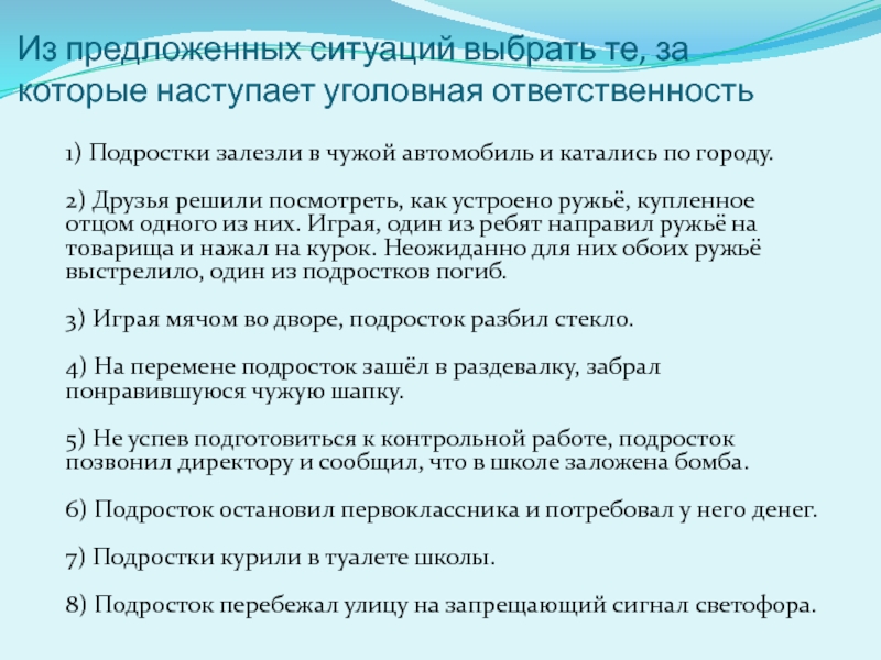 Которое наступает из. Выберите ситуации за которые наступает уголовная ответственность. Выбери ситуации за которые наступает уголовная ответственность. Ситуации за которые наступает уголовная ответственность. Подростки залезли в чужой автомобиль и катались по городу.