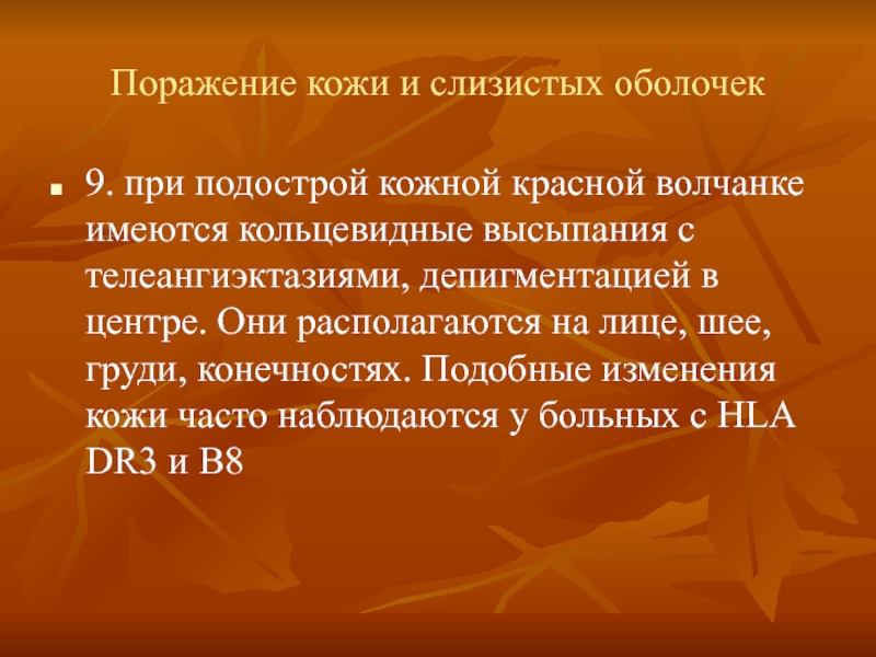 СКВ презентация. Красная волчанка презентация. Системная красная волчанка презентация.