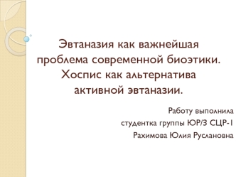 Эвтаназия, как важнейшая проблема современной биоэтики. Хоспис, как альтернатива активной эвтаназии