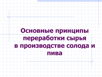 Основные принципы переработки сырья в производстве солода и пива