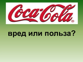 Кока-кола. Вред или польза