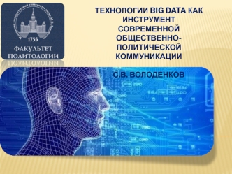 Технологии Big Data как инструмент современной общественно-политической коммуникации